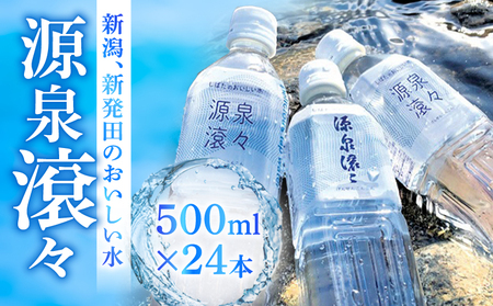 新発田のおいしい水 飲料水 源泉滾々 軟水 水 防災 備蓄 ローリングストック ペットボトル入り水道水 新潟 新発田 suido001_01