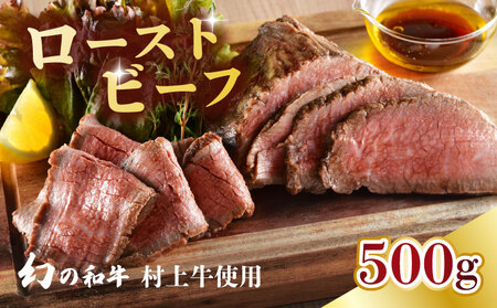 国産 村上牛 ローストビーフ 500g 笹川流れの塩  黒毛和牛 冷凍 牛肉 越後ハム お中元 お歳暮 ギフト 贈答 熨斗 包装 指定日 お祝い お取り寄せ 人気 おすすめ 越後ハム 新潟県 新発田市 J52