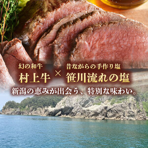 国産 村上牛 ローストビーフ 500g 笹川流れの塩  黒毛和牛 冷凍 牛肉 越後ハム お中元 お歳暮 ギフト 贈答 熨斗 包装 指定日 お祝い お取り寄せ 人気 おすすめ 越後ハム 新潟県 新発田市 J52