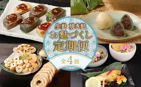 麩 定期便 年4回 焼麩 生麩 麩まんじゅう セット 麩 麩 麩 麩 麩 miyamura006