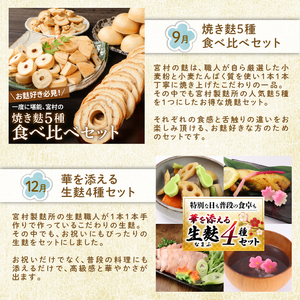 麩 定期便 年4回 焼麩 生麩 麩まんじゅう セット 麩 麩 麩 麩 麩 miyamura006
