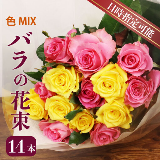 花束 バラ おまかせ色合いMIX 14本 ブーケ 薔薇 日時指定可 花束 花束 花束 花束 ブーケ 母の日 父の日 plan001_01