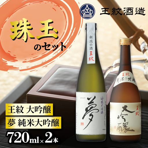 日本酒 王紋 セット 720ml×2本 飲み比べ 日本酒 日本酒 日本酒 日本酒 日本酒 aumont001_01
