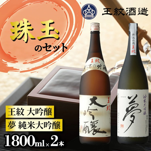 王紋酒造 珠玉のセット 1800ml×2本 王紋 大吟醸 夢 純米大吟醸 日本酒飲み比べセット ｜ 日本酒  酒 お酒 地酒 新潟県の日本酒 新発田市の日本酒 aumont002_01