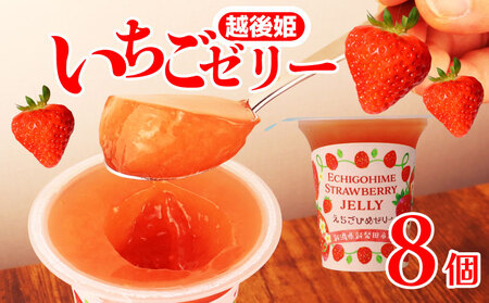 いちご えちごひめ ゼリー 8個 越後姫 いちご いちご いちご  いちご J12_01