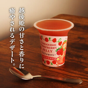 いちご えちごひめ ゼリー 8個 越後姫 いちご いちご いちご  いちご J12_01