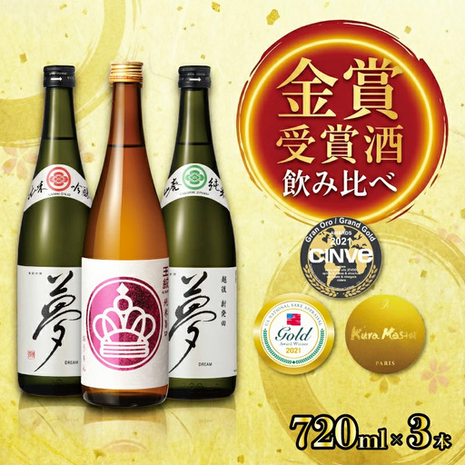 金賞受賞 日本酒 酒飲み比べ 日本酒 日本酒 日本酒 日本酒 日本酒 日本酒 aumont003_01
