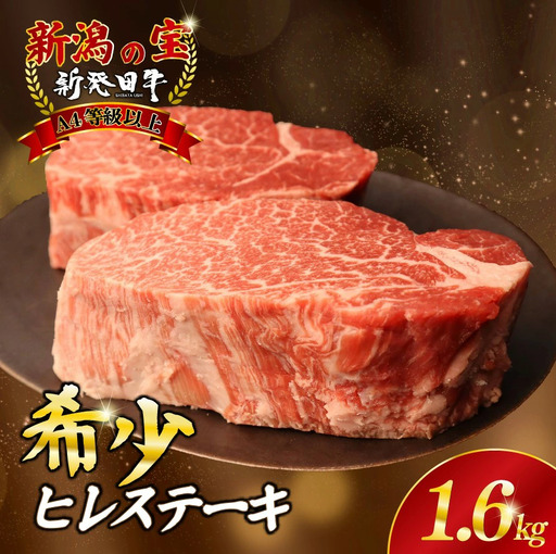 新発田牛 ヒレ 牛肉 ヒレ 1.6kg A4ランク 4等級 enomoto009_01