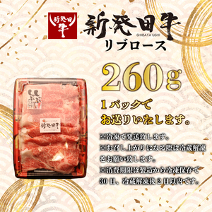 新発田牛 リブローススライス 260g enomoto013_01 リブロースリブロースリブロースリブロースリブロースリブロースリブロース