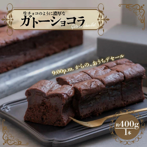 チョコレートケーキ 濃厚 ガトーショコラ 400g チョコレートケーキ チ ョコレートケーキ チョコレートケーキ emma001