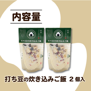 無洗米 炊き込みご飯 青打ち豆 2個 コシヒカリ 備蓄 備蓄 備蓄 備蓄 備蓄 備蓄 備蓄 sekikawa003