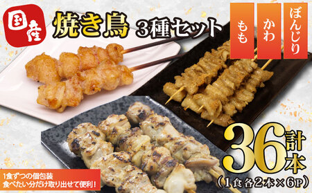 焼き鳥 36本 冷凍 国産 焼き鳥 焼き鳥 焼き鳥 焼き鳥 焼き鳥 焼き鳥 satofoods004