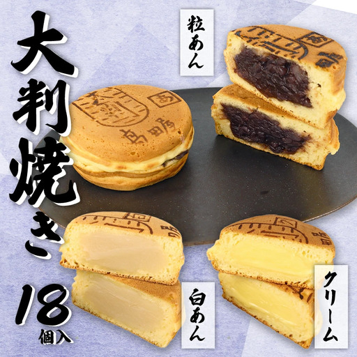 大判焼 詰合せ 18個セット 冷凍 期間限定 冬季限定 粒あん 白あん クリーム アソート あずき和菓子 おかし お菓子 あんこ 餡子 小豆 白餡 回転焼 今川焼 セット お土産 贈答 笹だんごの高田屋 新潟県 新発田市 takadaya001_01