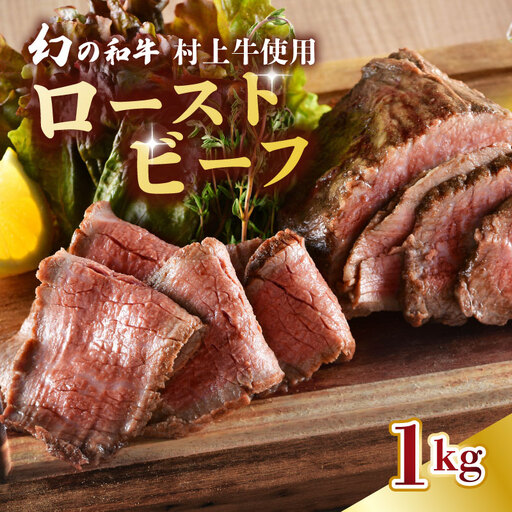 国産 村上牛 ローストビーフ 1kg （500g×2袋） 笹川流れの塩 黒毛和牛 ローストビーフ ローストビーフ ローストビーフ ローストビーフ J53