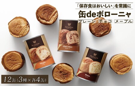 缶deボローニャ 12缶セット パン 備蓄 非常食 非常食 備蓄