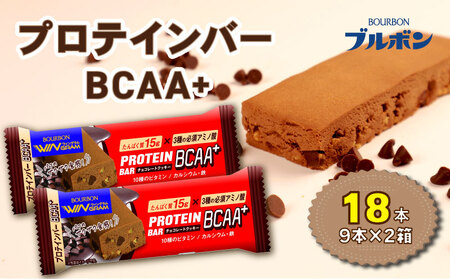 プロテインバー 18本  チョコレートクッキー 9本 2箱 ブルボン プロテインバー プロテインバープロテインバー プロテインバー bourbon006a 