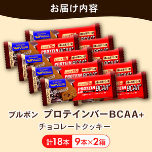 プロテインバー 18本  チョコレートクッキー 9本 2箱 ブルボン プロテインバー プロテインバープロテインバー プロテインバー bourbon006a 
