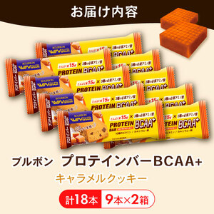 プロテインバー 18本  キャラメル 9本 2箱 ブルボン プロテインバー プロテインバープロテインバー プロテインバー bourbon007a