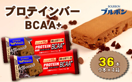プロテインバー 36本   チョコレートクッキー 4箱  ブルボン プロテインバー プロテインバープロテインバー プロテインバー bourbon009a 