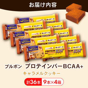 プロテインバー 36本 キャラメルクッキー 4箱 ブルボン プロテインバー プロテインバープロテインバー プロテインバー bourbon010a
