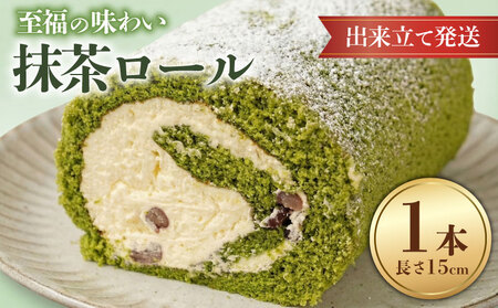 ロールケーキ 抹茶 1本 ロール