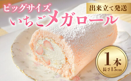 ロールケーキ いちご 1本 メガサイズ