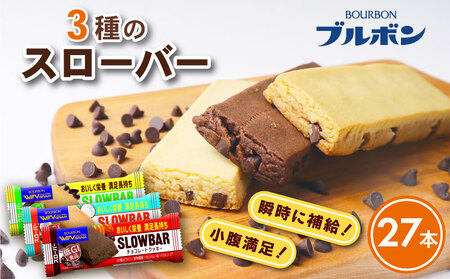 ブルボン スローバー チョコクッキー チョコバナナ ココナッツミルク 計27本 栄養食 栄養食 栄養食 栄養食 栄養食 bourbon016