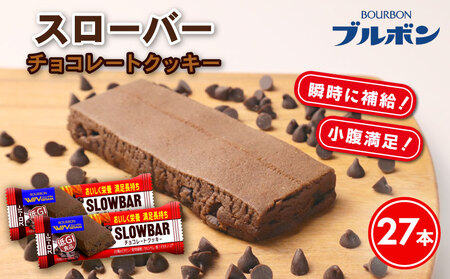 ブルボン スローバー チョコレートクッキー 計27本 栄養食 栄養食 栄養食 bourbon017