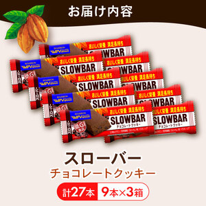 ブルボン スローバー チョコレートクッキー 計27本 栄養食 栄養食 栄養食 bourbon017