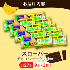 ブルボン スローバー チョコバナナクッキー 計27本 栄養食 栄養食 栄養食 栄養食 栄養食 bourbon018