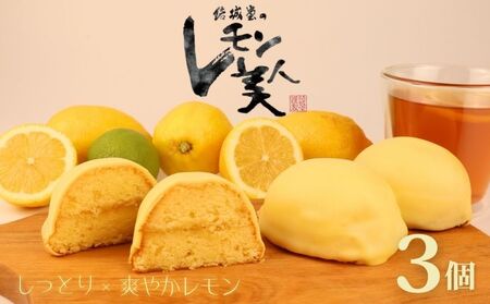 レモン美人 3個入り 檸檬 ケーキ お菓子 焼菓子 スイーツ レモン レモン レモン レモン レモン yukido005