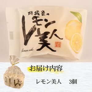 レモン美人 3個入り 檸檬 ケーキ お菓子 焼菓子 スイーツ レモン レモン レモン レモン レモン yukido005