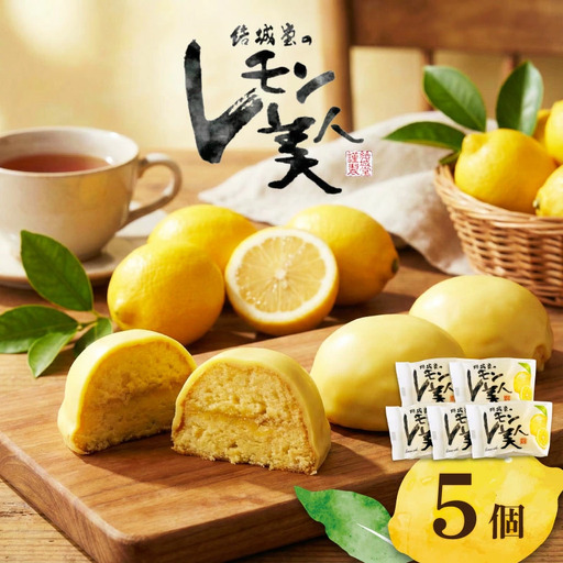 レモン美人 5個入り 檸檬 ケーキ お菓子 焼菓子 スイーツ レモン レモン レモン レモン レモン yukido006