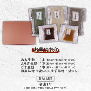 麩 生麩田楽 お試し 3種セット 生麩 簡単 贈り物 伝統食材 精進料理 おためし ミニ 麩麩麩麩 miyamura009