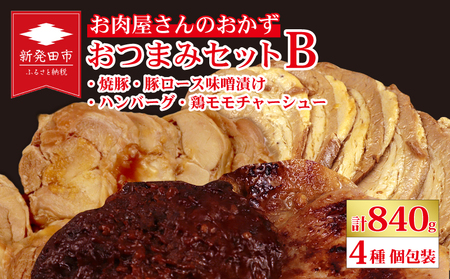 お肉屋さん おつまみ4種 個包装 おつまみ おつまみ おつまみ おつまみ おつまみ  nakagawa002