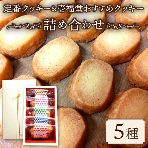 クッキー 詰め合わせ クッキー セット お菓子 焼菓子 クッキー クッキー クッキー クッキー ippukudo004