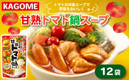 レトルト カゴメ 甘熟トマト鍋用スープ 750g×12個 大容量 簡単 時短 レトルト レトルト レトルト レトルト maruyama005