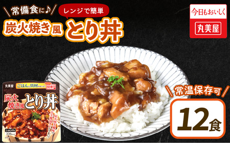 炭火焼風とり丼 12食 レトルト レトルト レトルト レトルト レトルト maruyama028