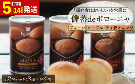 備蓄 賞味期限5年半 パンの缶詰 12缶セット 備蓄deボローニャ 保存食 非常食 防災グッズ 備蓄 備蓄 備蓄 備蓄 niwayama003