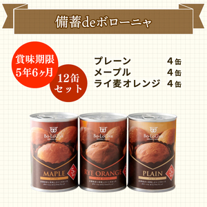 備蓄 賞味期限5年半 パンの缶詰 12缶セット 備蓄deボローニャ 保存食 非常食 防災グッズ 備蓄 備蓄 備蓄 備蓄 niwayama003