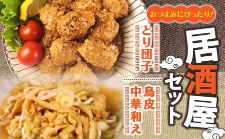 おつまみ 居酒屋セット とり団子 鶏皮中華和え おつまみ おつまみ おつまみ おつまみ torihashi007 11,360円