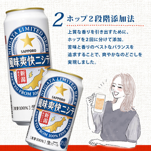【定期便 2か月】新潟限定ビイル 風味爽快ニシテ（サッポロ） 350ml × 24本  shinbo1000_001