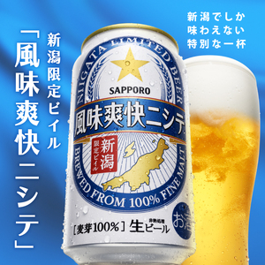 【定期便 3か月】新潟限定ビイル 風味爽快ニシテ（サッポロ） 350ml × 24本  shinbo2000_001