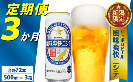 【定期便 3か月】 新潟限定ビイル 風味爽快ニシテ（サッポロ） 500ml × 24本    shinbo6000_001