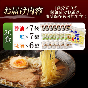 中華そば 20袋 スープ3種付 味噌 塩 醤油 ラーメン ラーメン ラーメン ラーメン ラーメン ラーメン furuyama004