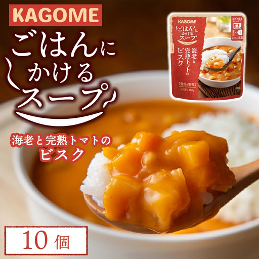 レトルト カゴメ ごはんにかけるスープ 海老と完熟トマトのビスク 10個 レトルト レトルト レトルト レトルト maruyama010 11,680円