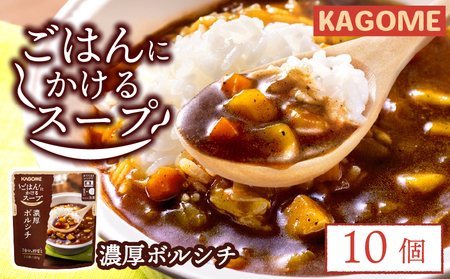 レトルト カゴメ ごはんにかけるスープ 濃厚ボルシチ 10個 レトルト レトルト レトルト レトルト maruyama011