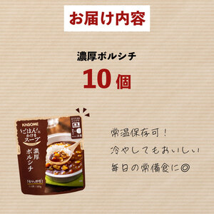 レトルト カゴメ ごはんにかけるスープ 濃厚ボルシチ 10個 レトルト レトルト レトルト レトルト maruyama011