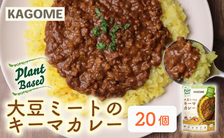 レトルト カゴメ Plant Based 大豆ミートのキーマカレー 20個入 レトルト レトルト レトルト レトルト maruyama018