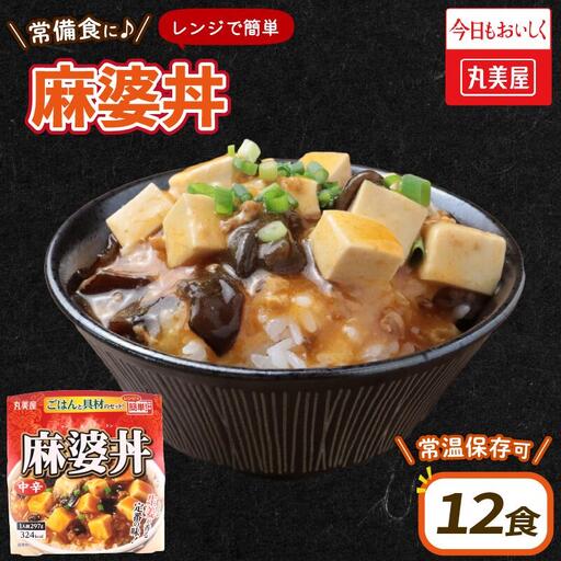 丸美屋 麻婆丼 12食 備蓄 備蓄 備蓄 備蓄 備蓄 備蓄 備蓄 maruyama031